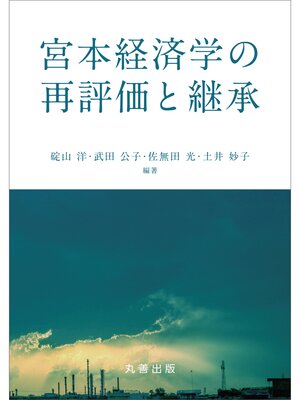 cover image of 宮本経済学の再評価と継承